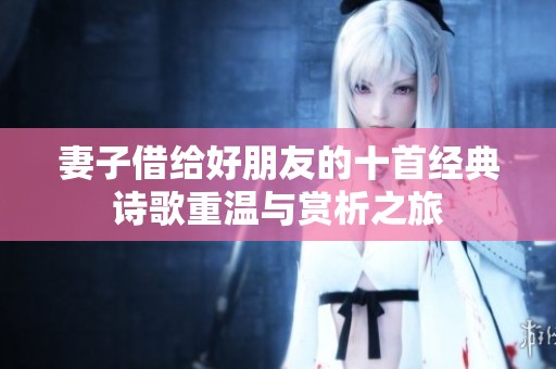 妻子借给好朋友的十首经典诗歌重温与赏析之旅