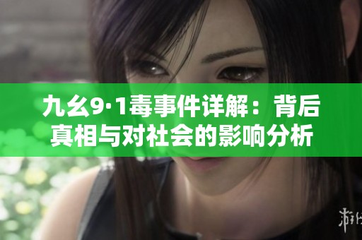 九幺9·1毒事件详解：背后真相与对社会的影响分析