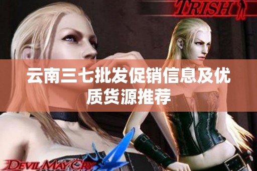 云南三七批发促销信息及优质货源推荐