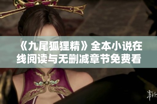 《九尾狐狸精》全本小说在线阅读与无删减章节免费看介绍