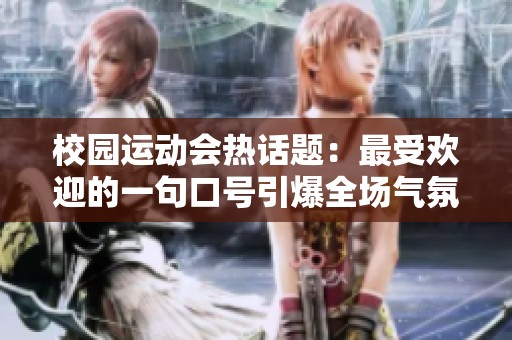 校园运动会热话题：最受欢迎的一句口号引爆全场气氛