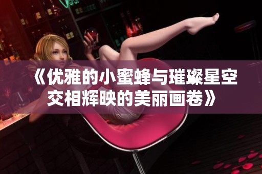 《优雅的小蜜蜂与璀璨星空交相辉映的美丽画卷》