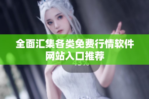 全面汇集各类免费行情软件网站入口推荐