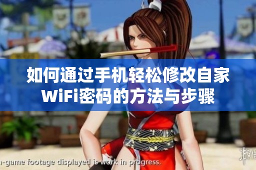 如何通过手机轻松修改自家WiFi密码的方法与步骤