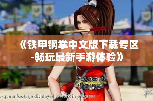 《铁甲钢拳中文版下载专区-畅玩最新手游体验》