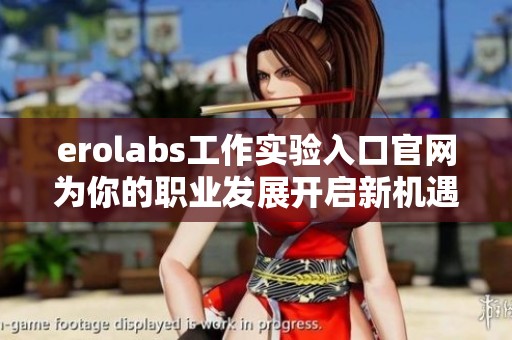 erolabs工作实验入口官网为你的职业发展开启新机遇