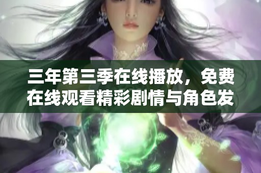 三年第三季在线播放，免费在线观看精彩剧情与角色发展