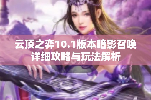 云顶之弈10.1版本暗影召唤详细攻略与玩法解析