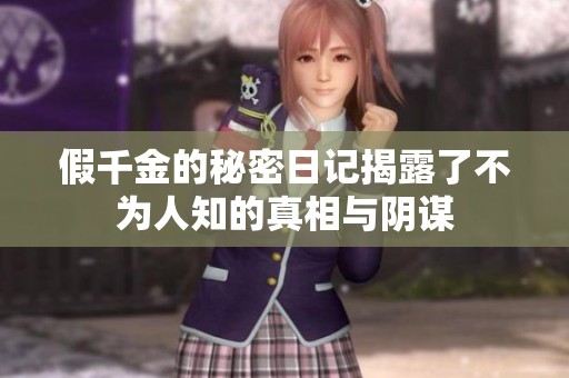 假千金的秘密日记揭露了不为人知的真相与阴谋