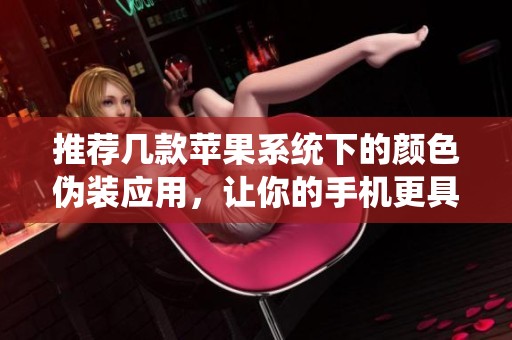 推荐几款苹果系统下的颜色伪装应用，让你的手机更具个性化