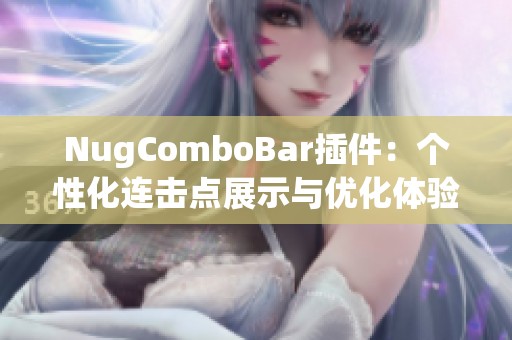 NugComboBar插件：个性化连击点展示与优化体验指南