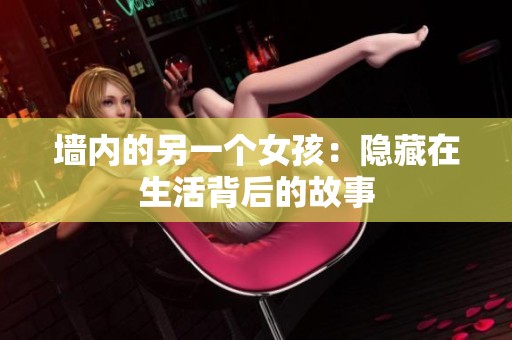 墙内的另一个女孩：隐藏在生活背后的故事