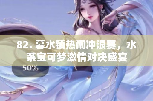 82. 暮水镇热闹冲浪赛，水系宝可梦激情对决盛宴
