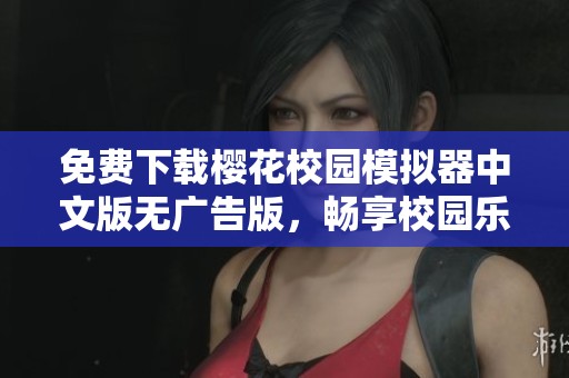 免费下载樱花校园模拟器中文版无广告版，畅享校园乐趣