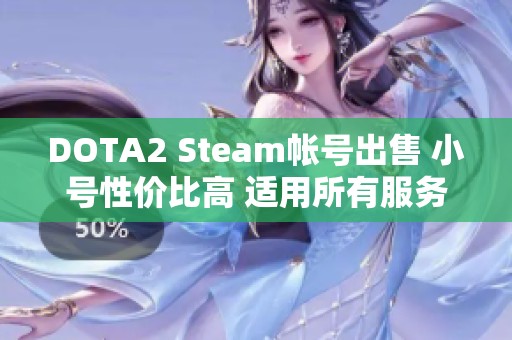 DOTA2 Steam帐号出售 小号性价比高 适用所有服务器