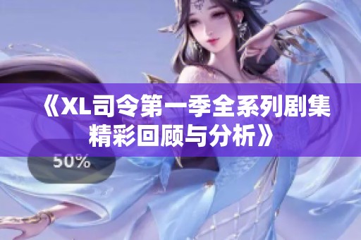 《XL司令第一季全系列剧集精彩回顾与分析》