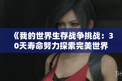 《我的世界生存战争挑战：30天寿命努力探索完美世界》