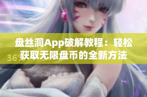 盘丝洞App破解教程：轻松获取无限盘币的全新方法