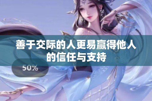 善于交际的人更易赢得他人的信任与支持
