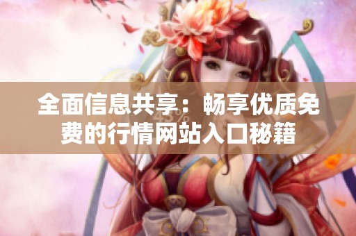 全面信息共享：畅享优质免费的行情网站入口秘籍