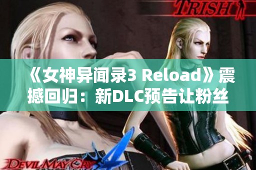 《女神异闻录3 Reload》震撼回归：新DLC预告让粉丝热血沸腾！