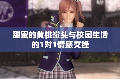 甜蜜的黄桃罐头与校园生活的1对1情感交锋