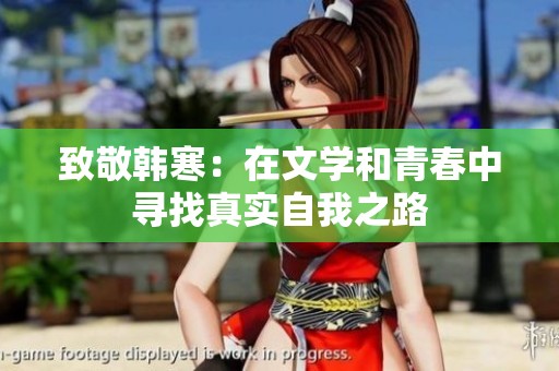 致敬韩寒：在文学和青春中寻找真实自我之路