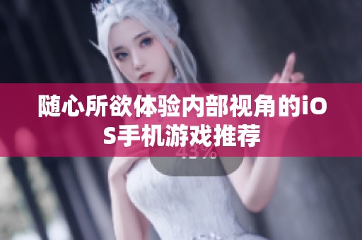 随心所欲体验内部视角的iOS手机游戏推荐