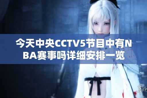 今天中央CCTV5节目中有NBA赛事吗详细安排一览