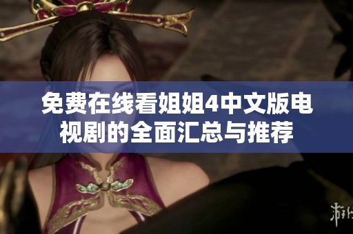 免费在线看姐姐4中文版电视剧的全面汇总与推荐