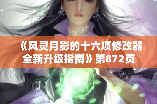 《风灵月影的十六项修改器全新升级指南》第872页