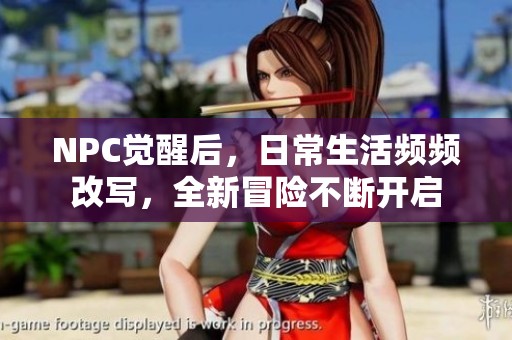 NPC觉醒后，日常生活频频改写，全新冒险不断开启