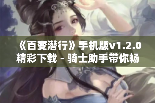 《百变潜行》手机版v1.2.0精彩下载 - 骑士助手带你畅玩游戏新体验