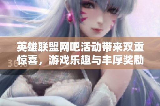 英雄联盟网吧活动带来双重惊喜，游戏乐趣与丰厚奖励并存