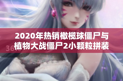 2020年热销橄榄球僵尸与植物大战僵尸2小颗粒拼装玩具介绍
