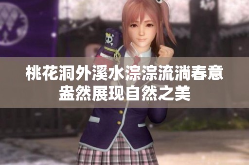 桃花洞外溪水淙淙流淌春意盎然展现自然之美