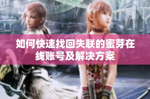 如何快速找回失联的蜜芽在线账号及解决方案