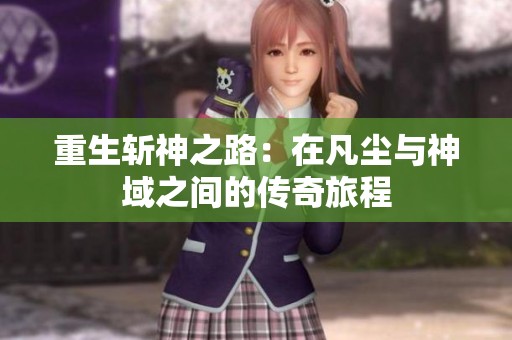重生斩神之路：在凡尘与神域之间的传奇旅程