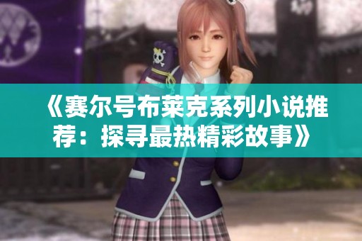 《赛尔号布莱克系列小说推荐：探寻最热精彩故事》