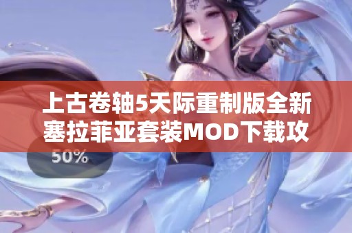 上古卷轴5天际重制版全新塞拉菲亚套装MOD下载攻略