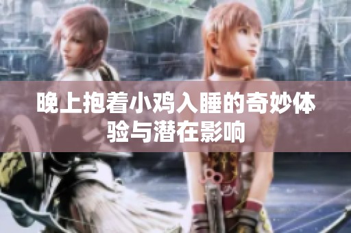 晚上抱着小鸡入睡的奇妙体验与潜在影响