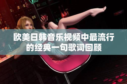 欧美日韩音乐视频中最流行的经典一句歌词回顾