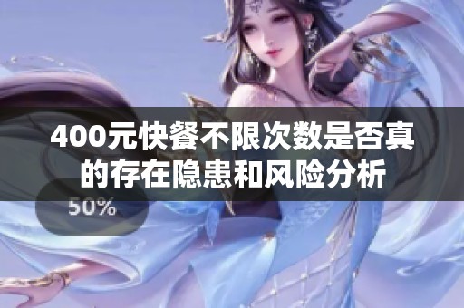400元快餐不限次数是否真的存在隐患和风险分析