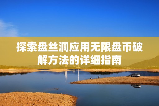 探索盘丝洞应用无限盘币破解方法的详细指南