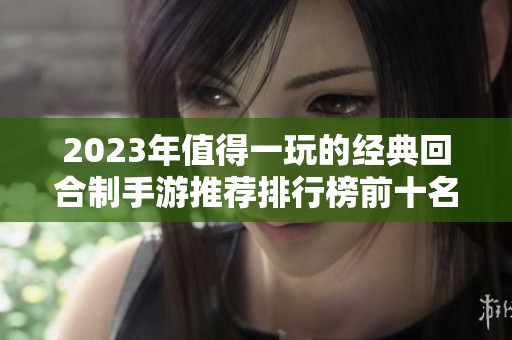 2023年值得一玩的经典回合制手游推荐排行榜前十名