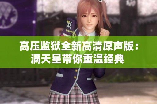 高压监狱全新高清原声版：满天星带你重温经典 