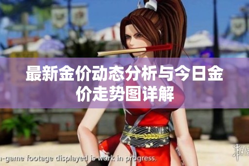最新金价动态分析与今日金价走势图详解