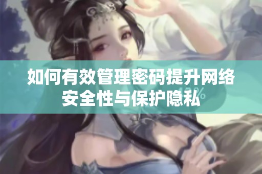 如何有效管理密码提升网络安全性与保护隐私