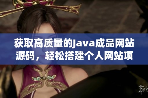 获取高质量的Java成品网站源码，轻松搭建个人网站项目