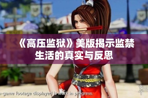 《高压监狱》美版揭示监禁生活的真实与反思
